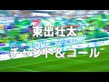 ガイナーレ鳥取 東出壮太選手 チャント&コール