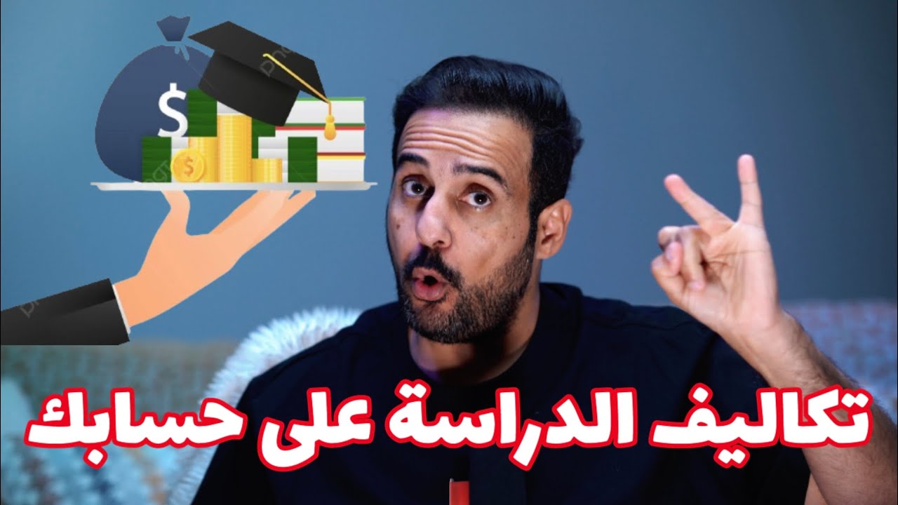 كم تكاليف دراسة البكالوريوس و الماجستير في بريطانيا على حسابك ؟