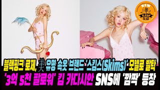 블랙핑크 로제, 美 유명 속옷 브랜드 &#39;Skims&#39; 모델로 발탁...&#39;3억 5천 팔로워&#39; 킴 카다시안 SNS에 &#39;깜짝&#39; 등장#rosé #blackpink #kimkardashian