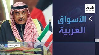 الأسواق العربية | التطورات السياسية تعود لتلقي بظلالها على السوق الكويتية مع استقالة الحكومة