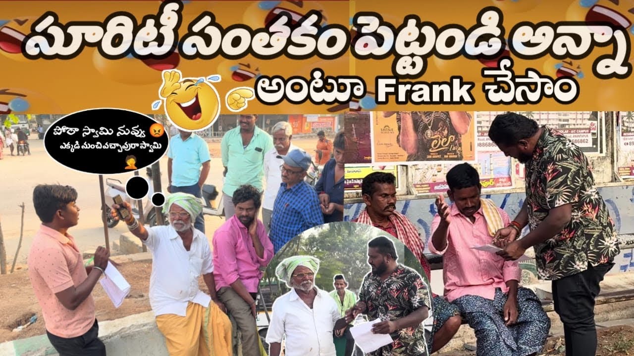 అన్నా సూరిటీ సంతకం పెట్టన్నా #telugu #prank #viral #video #trending #viralvideo