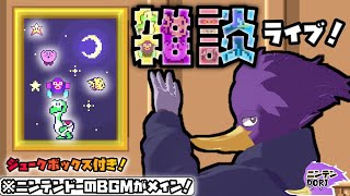 【週末ゲーム雑談】作業のお供に！🐦アキさんとまったり雑談＆ニンテンドーBGMでゆっくりしませんか？