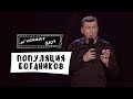 #ГудНайтШоу - Дети Киркорова, Популяция ботаников, Загробная жизнь | Верю не верю