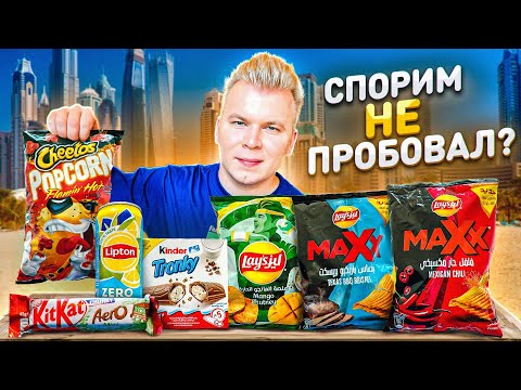 Самые НЕОБЫЧНЫЕ продукты из ДУБАЯ / Спорим не пробовал? / CHEETOS PopCorn, LIPTON Zero, LAYS, KitKat