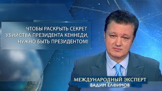 Вадим Елфимов: «Чтобы раскрыть секрет убийства президента Джона Кеннеди, нужно быть президентом!»