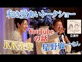 和き愛あいトークショー(後編)星野仙一さん!桑田先輩!!石井一久さん!?新作の似顔絵も!?