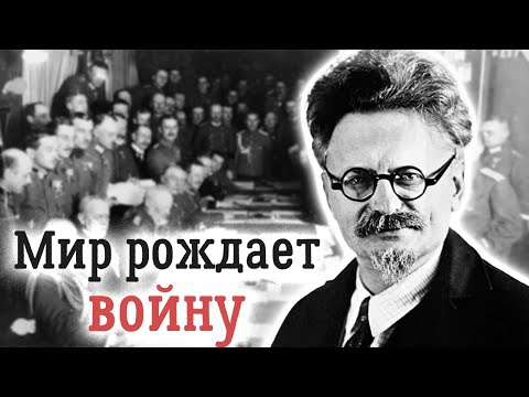 Гражданская война. Забытые сражения. Троцкий в Брест-Литовске