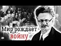Гражданская война: забытые сражения и роль Троцкого в Брест-Литовске