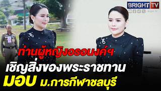 สุดเป็นเกียรติ นักศึกษาปิติ! รับสิ่งของพระราชทาน จากท่านผู้หญิงอรอนงค์ฯ