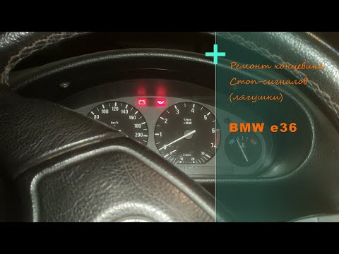 Ремонт, снятие, замена концевика cтоп сигнала лягушки BMW e36