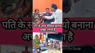 आपके पति वायल होते है तो कैसा लगता #santoshchauhan #kundakalaunda #viralvideo #viralshort #shorts