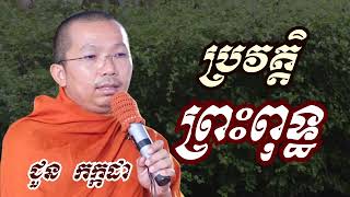 ប្រវត្តិព្រះពុទ្ធ - ជួន កក្កដា ទេសនា - Choun kakada 2023