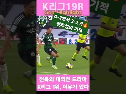 전북현대 vs 수원FC | K리그 19R 역전승 골모음전반 0-2 후반 3골 역전극!Jeonbuk Hyundai vs Suwon FC Highlights 전북현대 vs 수원FC | K리그 19R 역전승 골모음전반 0-2 후반 3골 역전극!Jeonbuk Hyundai vs Suwon FC Highlights Thumbnail