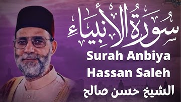 الشيخ حسن صالح سورة الانبياء Sheikh Hassan Saleh Surah Anbiya