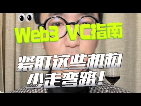 #web3#vc投资在Web3中，如何找到一个真正有价值的项目？对于散户来说，既不想做二级市场的接盘侠，又很难在一级市场中筛选优质项目，最好的方法就是“借力打力”——跟着顶级VC机构投资！