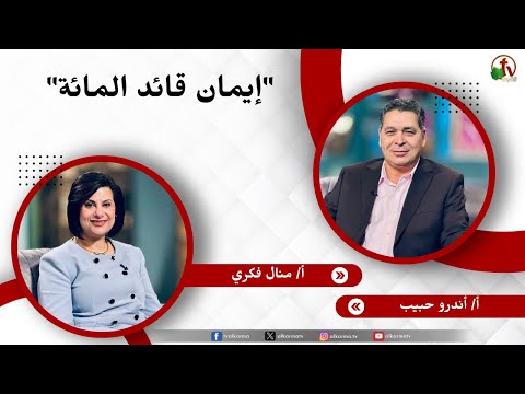 إيمان قائد المائة - الأخت/ منال فكري - الأخ/ أندرو حبيب