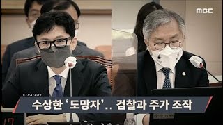 [MBC 탐사기획 스트레이트 170회] 수상한 ‘도망자’.. 검찰과 주가 조작 (2022.5.29)