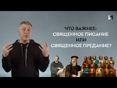 Что важнее: Священное Писание или Священное Предание // ИТАК