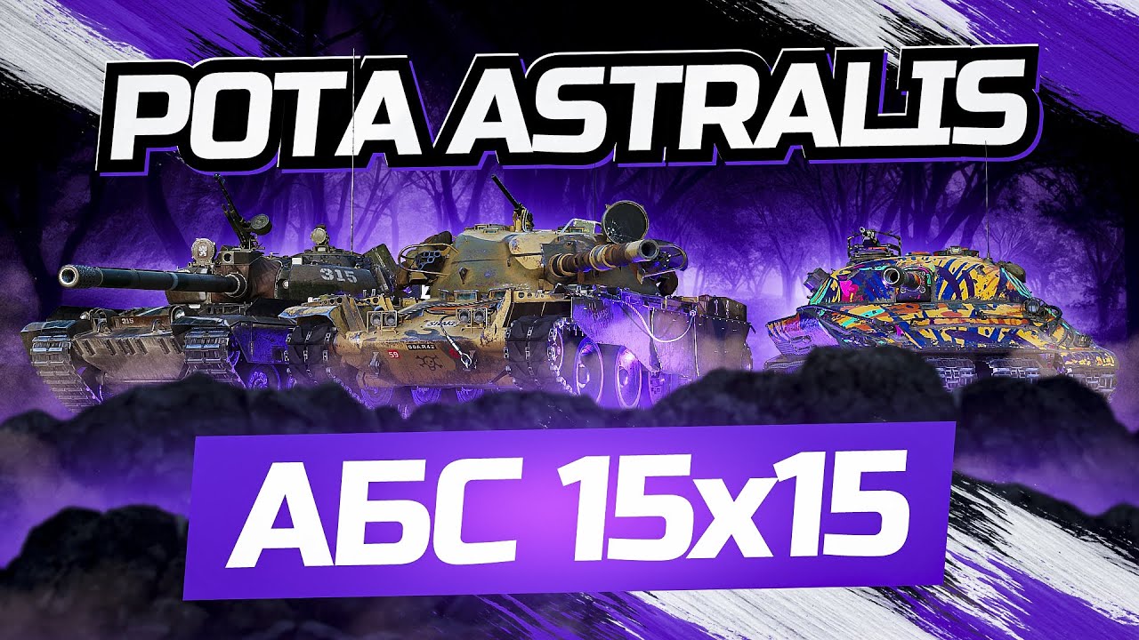 Рота ASTRALIS Клан КОРМ | Наступления 15х15 Укрепрайон - Астралис - YouTube