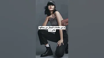 3 علامات جمال إن كنت تملكها فأنت فاتن 