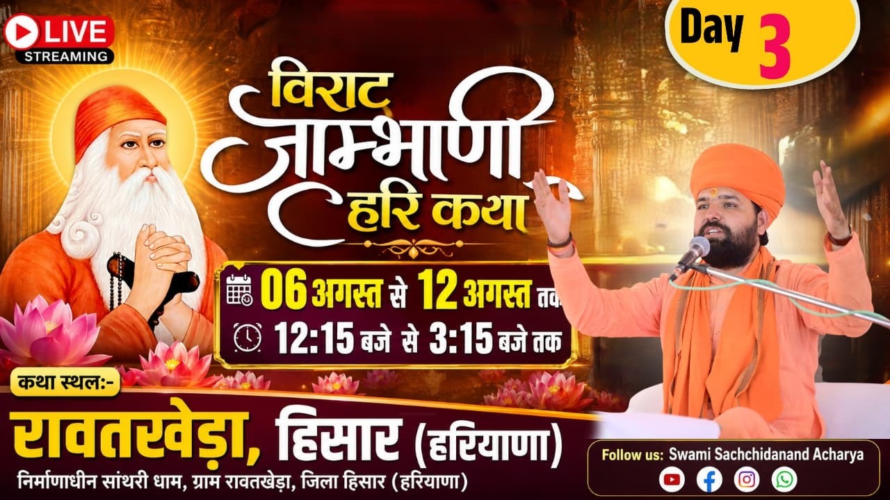 LiVE🔴 Day3 जांभाणी हरिकथा ज्ञान यज्ञ । निर्माणाधीन साथरी धाम, रावतखेड़ा , हिसार , हरियाणा