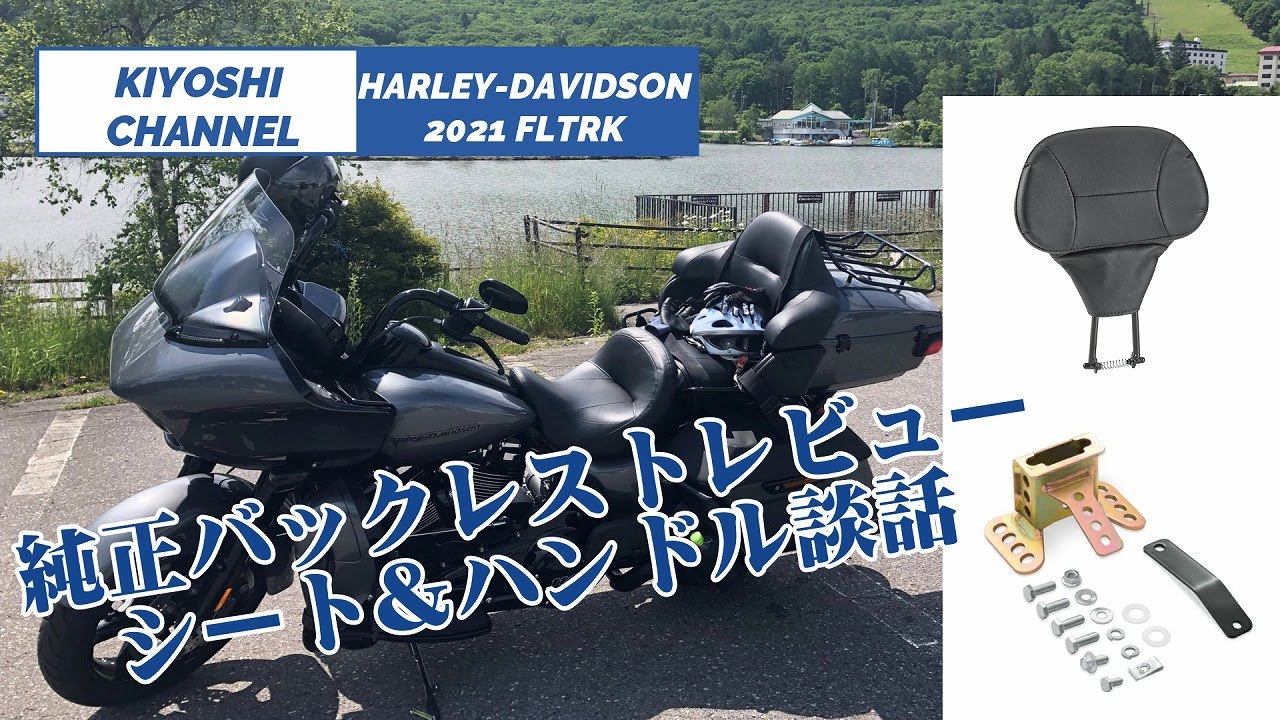 2021モデル FLTRK 純正バックレストレビューとシート＆ハンドル雑談 