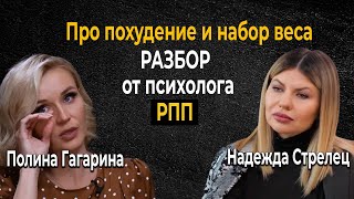 Полина Гагарина про похудение и набор веса - разбор психолога по РПП. Как похудеть без диет и срывов Видео: Полина Гагарина про похудение и набор веса - разбор психолога по РПП. Как похудеть без диет и срывов