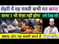 Sehri Ke Waqt Ye Galati Kabhi Mat karna Warna Aap Ka Roza Nahi Hoga | 90% Log Nahi jante