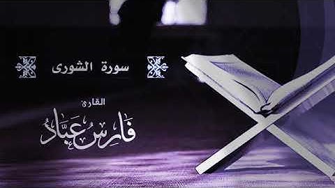 سورة الشورى بصوت الشيخ فارس عباد