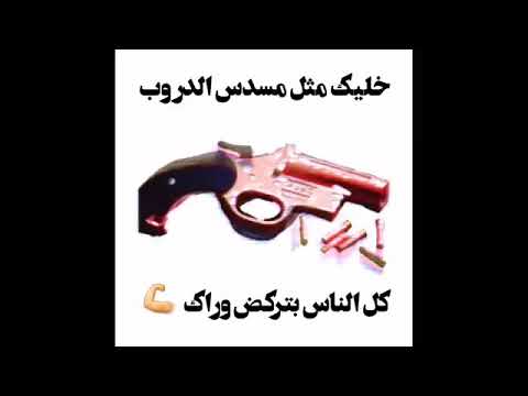 خليك مثل مسدس الدروب نغمه تفليش عمره خساره لمايشوف