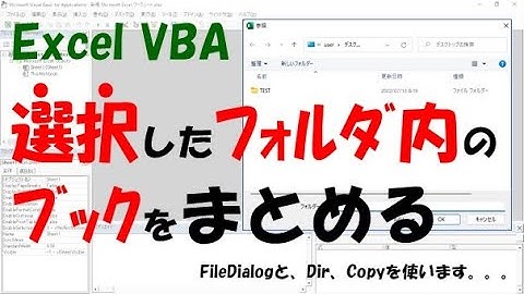 【VBA】選択したフォルダ内のブックをまとめる【FileDialogとDir、Copyを使う】