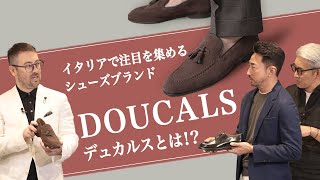 イタリアで注目を集めるシューズブランド「DOUCAL'S デュカルス」とは！？ Mens Sugawara Bar Vol.159 【メンズファッション】