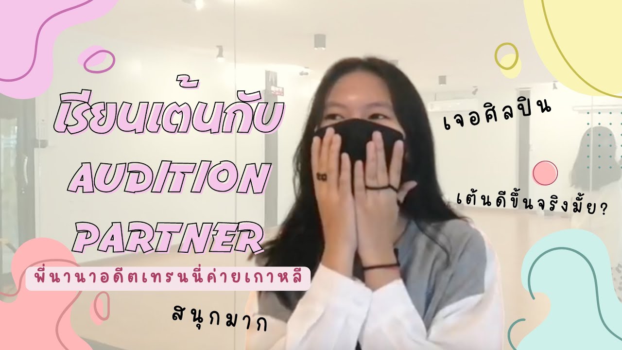 รีวิวเรียนเต้นกับ AuditionPartner/เจอศิลปิน-อดีตเทรนนี่เกาหลี/แพงมั้ยคุ้มมั้ย?/เอาเทคนิคมาใช้ออ?