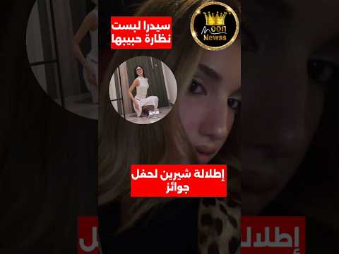 اطلالة شيرين لحفل جوائز سيدرا لبست نظارة حبيبها 