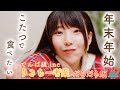 【でんぱ組.inc】りさちー考案！年末年始にこたつで食べたいレシピをご紹介⭐簡単パスタにアイスケーキ！？