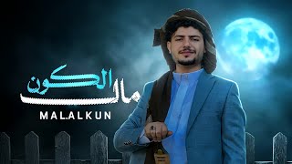 جديد |عزالدين الداوي |مال الكون (حصريا )2026Ezz El-Din El-Dawi