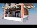 Фундаменты в Archicad. Ленточные, свайные, сборные фундаменты.