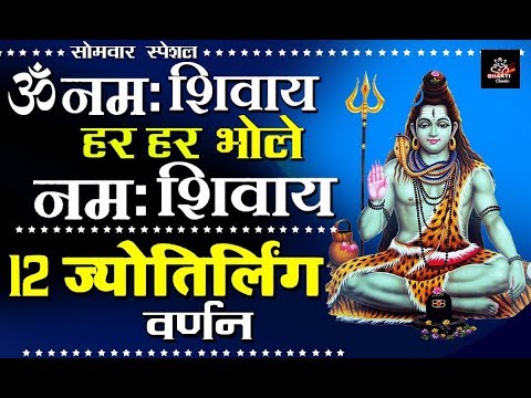 सोमवार-भक्ति-!!-ॐ-नमः-शिवाय-:-हर-हर-भोले-नमः-शिवाय-!!-12-ज्योतिर्लिंग-वर्णन-#anjalijain