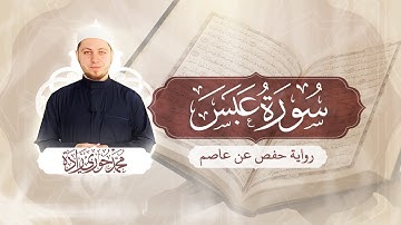 سورة عبس 80 - الختمة المرتلة | القارئ محمد حوري زاده Surah `Abasa || MOHAMMAD ZADA