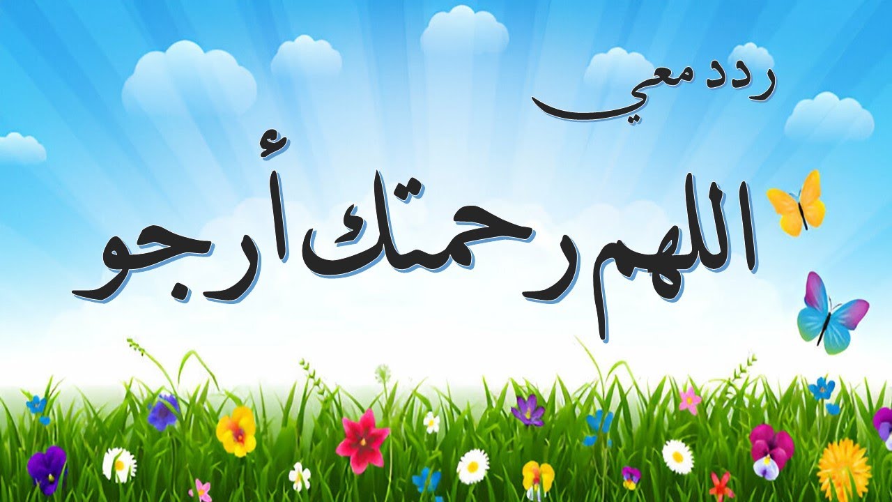 اللهم رحمتك أرجو، فلا تكلني إلى نفسي طرفة عين مكرره 100مرة ردد معي| 🎧 أذكاري azkari tv