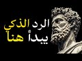 15 جملة رواقية تمنحك السيطرة في أي حوار كلمات تجعلك راقي ا وتزيد من هيبتك