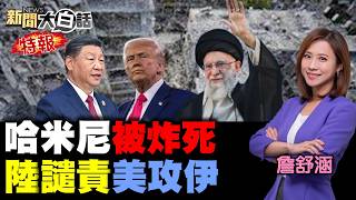 🔴LIVE：2026.3.1 新聞大白話特報【14:10全球開播】