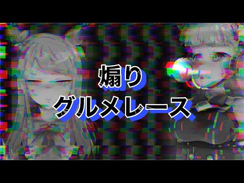 【ウマ娘MMD】 煽りグルメレース.ver.2