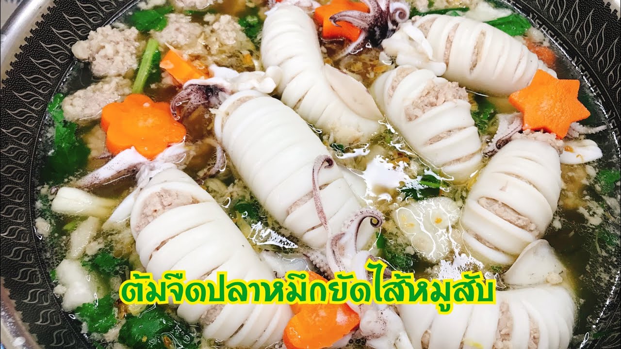 EP.2 ต้มจืดปลาหมึกยัดไส้หมูสับ Stuffed squid with minced pork in soup