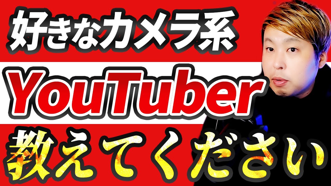 あなたの好きなカメラ系YouTuberを教えてください - YouTube