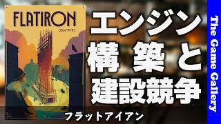 【フラットアイアン】マイクロエンジン構築と建築競争/ ボードゲーム レビュー
