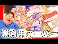 【大量】 業務用スーパーでネットでオススメされてる物は本当に美味しいのか？？