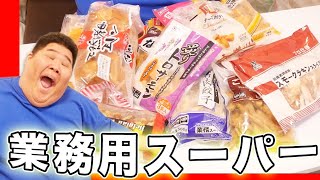 【大量】 業務用スーパーでネットでオススメされてる物は本当に美味しいのか