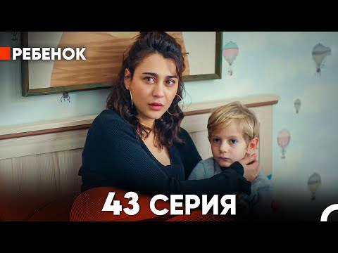 Видео: Ребенок Cериал 43 Серия (Русский Дубляж)