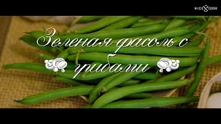 Зеленая фасоль с грибами Зеленая фасоль с грибами